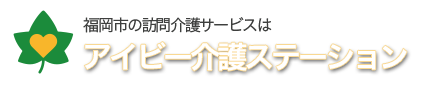 福岡市の訪問介護サービスはアイビー介護ステーション